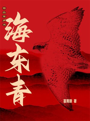 cover image of 海东青